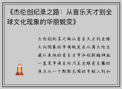 《杰伦创纪录之路：从音乐天才到全球文化现象的华丽蜕变》