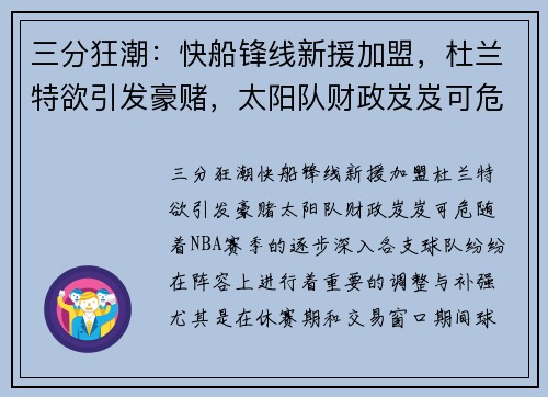 三分狂潮：快船锋线新援加盟，杜兰特欲引发豪赌，太阳队财政岌岌可危