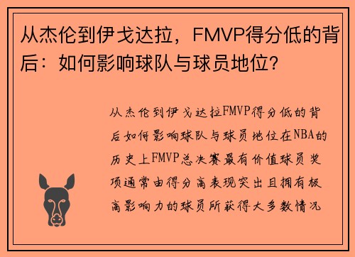 从杰伦到伊戈达拉，FMVP得分低的背后：如何影响球队与球员地位？