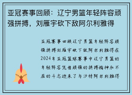 亚冠赛事回顾：辽宁男篮年轻阵容顽强拼搏，刘雁宇砍下敌阿尔利雅得