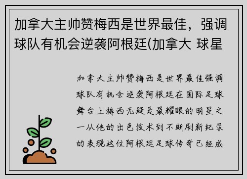 加拿大主帅赞梅西是世界最佳，强调球队有机会逆袭阿根廷(加拿大 球星)