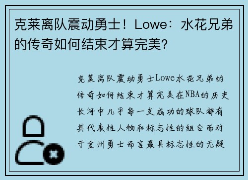 克莱离队震动勇士！Lowe：水花兄弟的传奇如何结束才算完美？